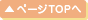 ページTOPへ