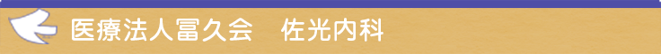 医療法人冨久会 佐光内科